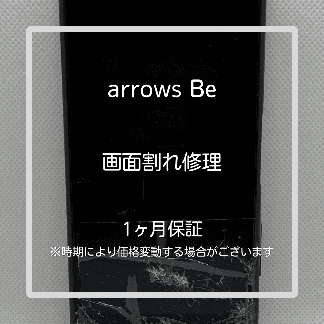 📱【arrows Be 画面交換修理】～板橋区・大山周辺でAndroid修理をするなら「スマホ修理工房 大山店」へ！🔧